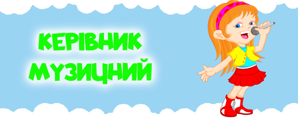 Керівники музичні post thumbnail image